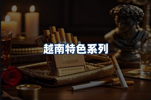 越南香烟展示